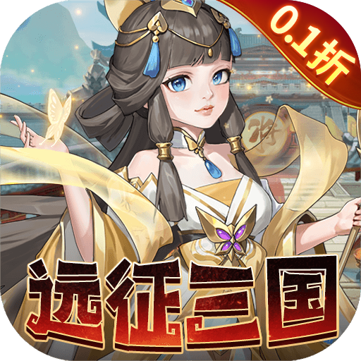 三国志战歌（0.1折远征三国）