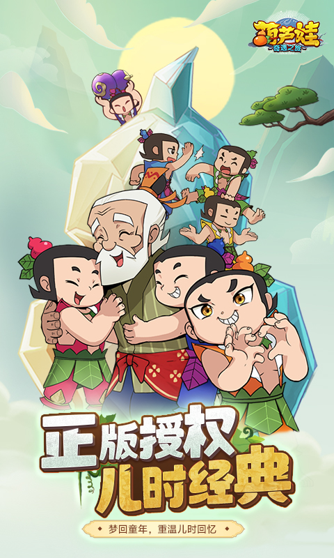 葫芦娃：奇遇之旅