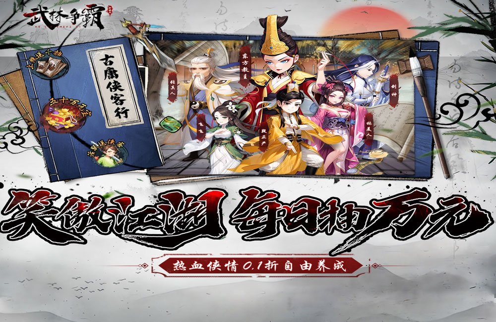 武林争霸（0.1折万元千抽版）