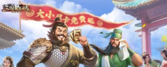 三国群英传：鸿鹄霸业