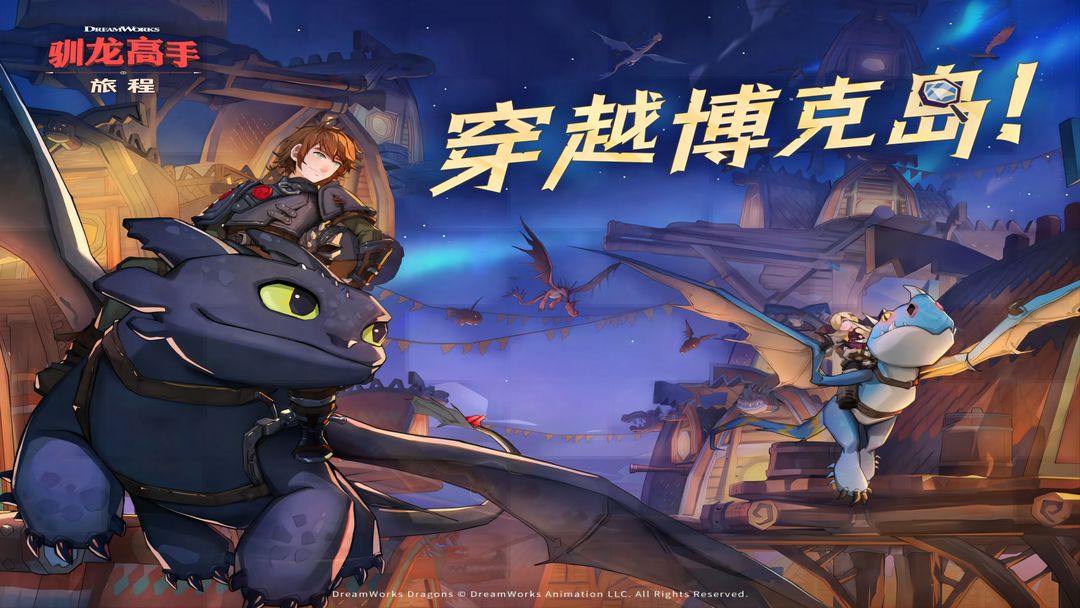 驯龙高手：旅程