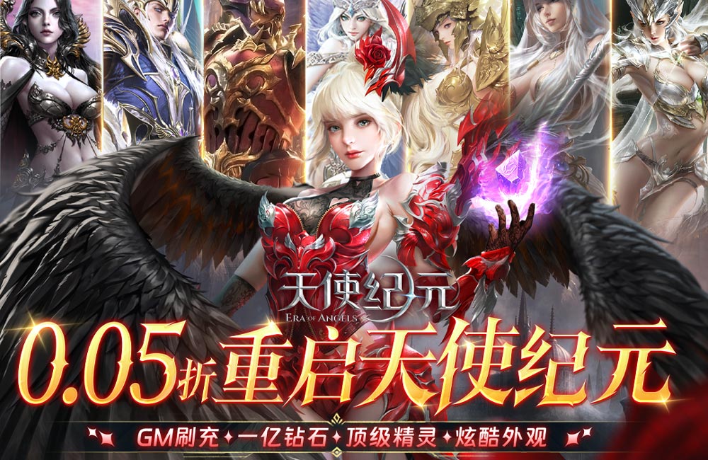天使纪元（0.05折）