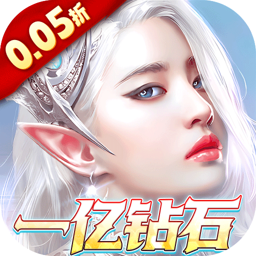天使纪元（0.05折）