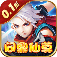 六界仙尊（0.1折登录送时装）