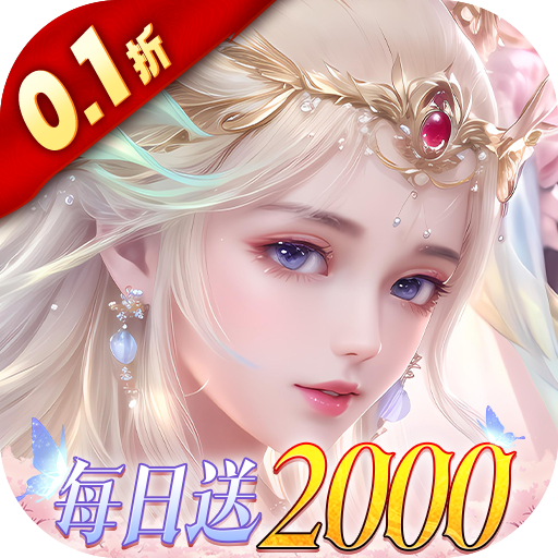 古剑奇闻录（0.1折免费版）