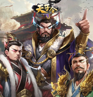 天子令（0.1折主宰买断）