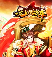 无双战车（0.1折名将三国）