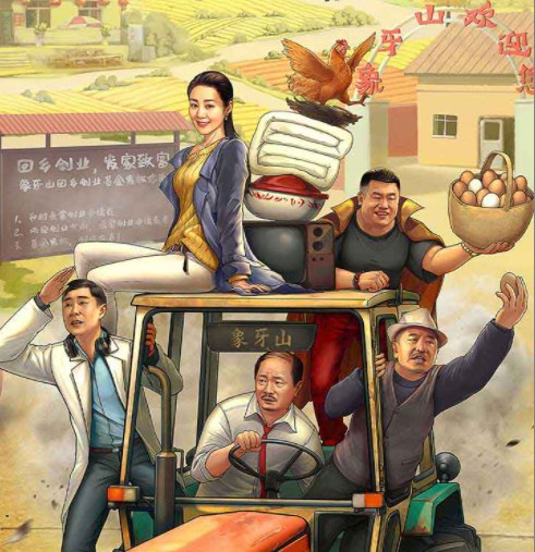 乡村爱情之经营人生