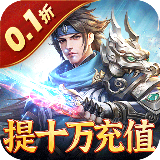 无双魏蜀吴（0.1折送连抽赵云）