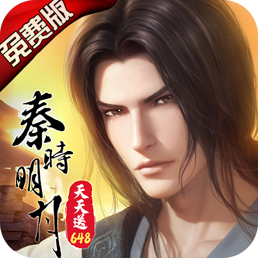 秦时明月：沧海（0.1折免费版）