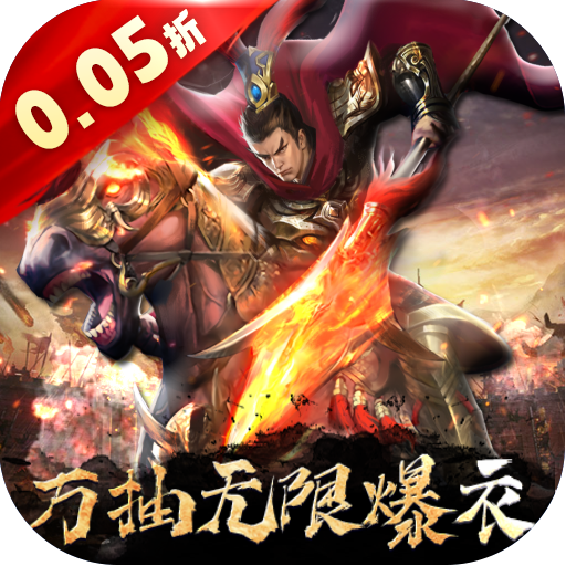 大话仙境（0.05折万抽无限爆衣）