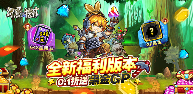 冒险与挖矿（0.1折开局送黑金GP）