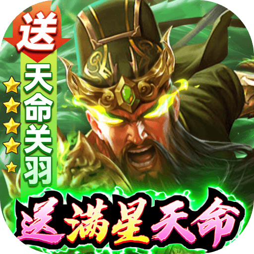 攻城三国（送满星关羽刷充）