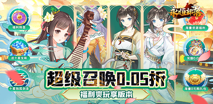 永恒部落（烟雨江湖0.05折）
