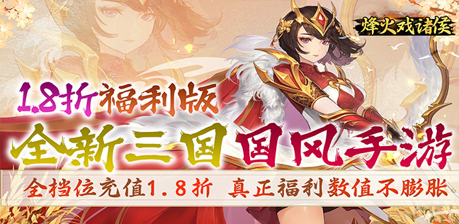 烽火戏诸侯（1.8折送无双吕布）