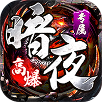 战神仙online（暗夜高爆专属）