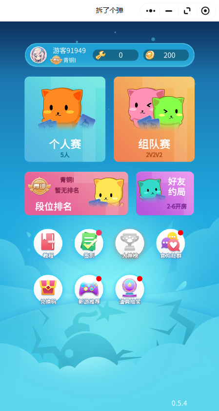 拆了个弹【小游戏】