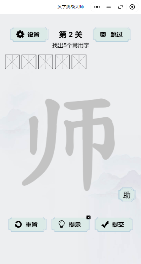 汉字挑战大师【小游戏】