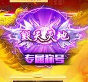 梵天巨翼（超变打金传奇）