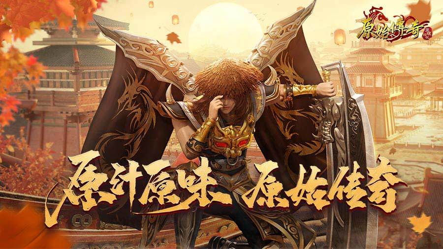 原始传奇【小游戏】