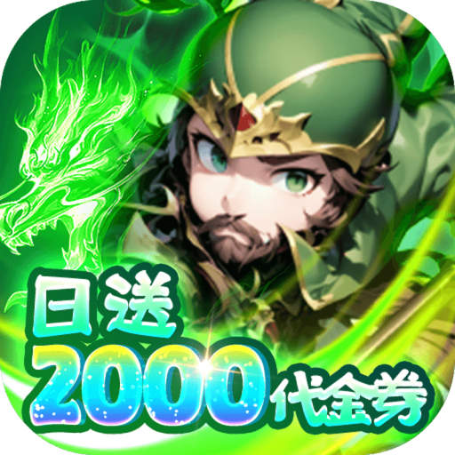 通神（0.1折日送2000免费版）