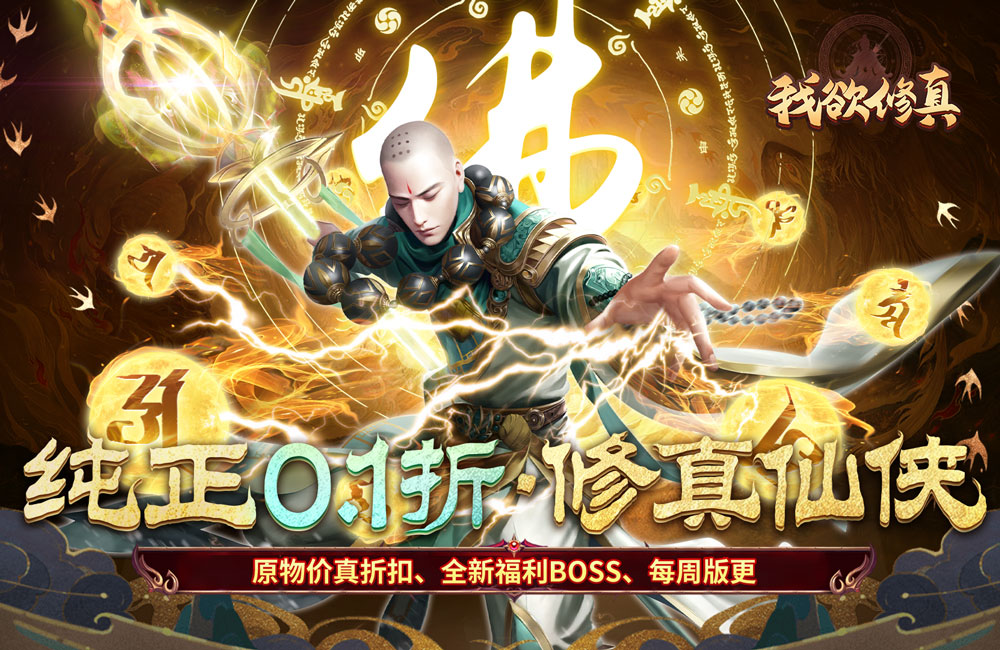 我欲修真（0.1折直充免费版）