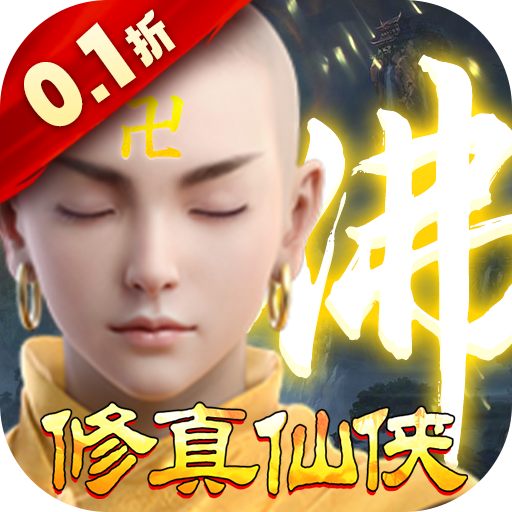 我欲修真（0.1折直充免费版）