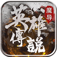 魔导英雄传说（三国）