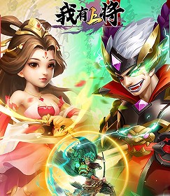 我有上将（0.05折超变版）