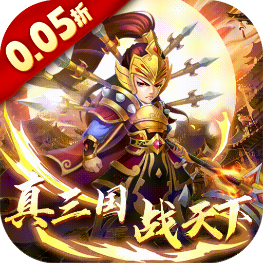乱世龙魂（0.05折开局送百抽）