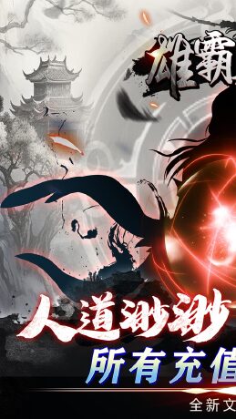 雄霸天地（挂机修真0.05折）