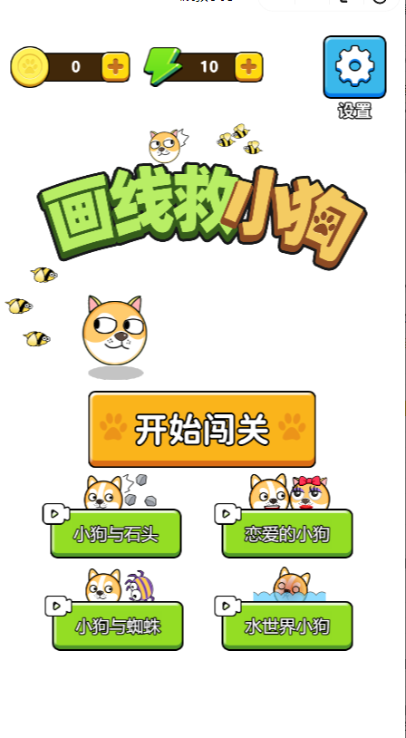 画线救小狗【小游戏】
