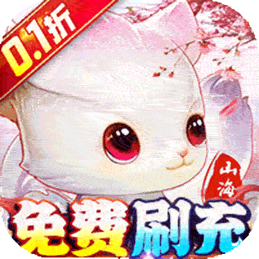 龙神之光（0.1折无限送充值）