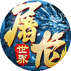 屠龙世界移动版【小游戏】