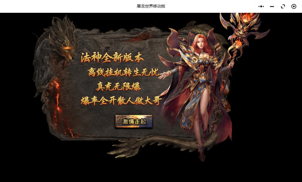 屠龙世界移动版【小游戏】