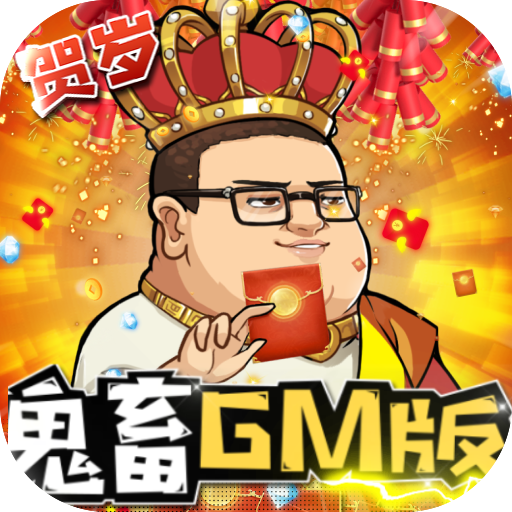 漫斗纪元（鬼畜贺岁版）