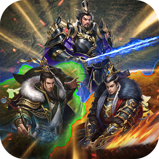 国战来了（0.1折天下归心）