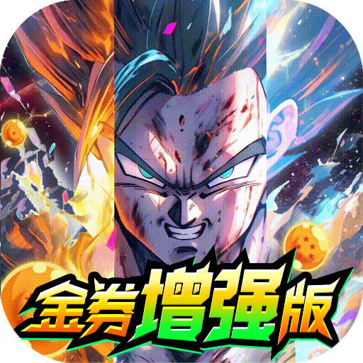 超次元大冒险（0.05折金券增强版）