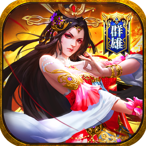 诸世王者（曹贼戏貂蝉0.05折送充）