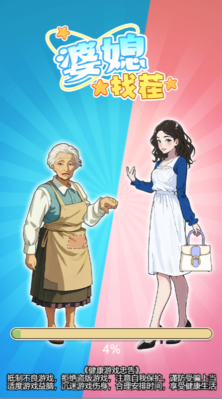 婆媳找茬【小游戏】