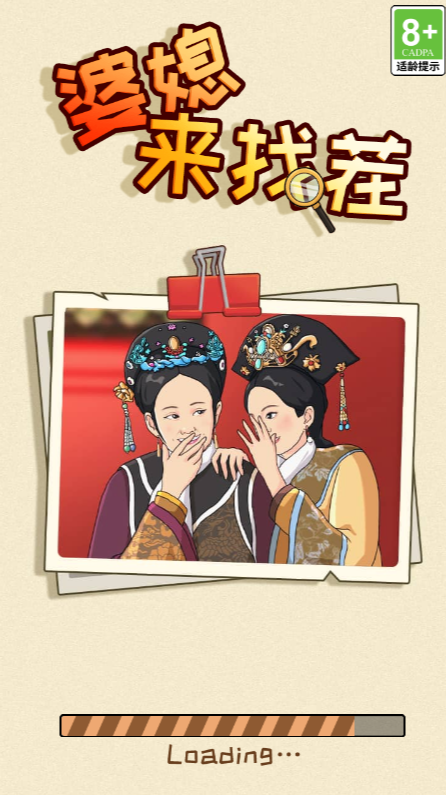 婆媳来找茬【小游戏】