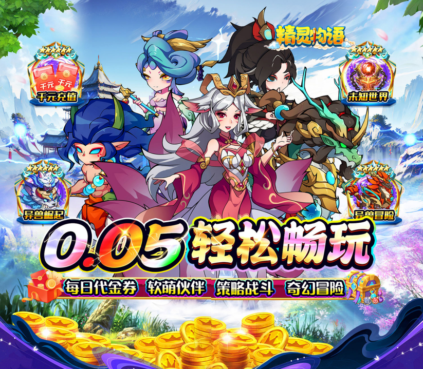 国风神话手游《精灵物语（异兽纪元0.05折养老）》带你遨游山海！——折扣手游平台推荐