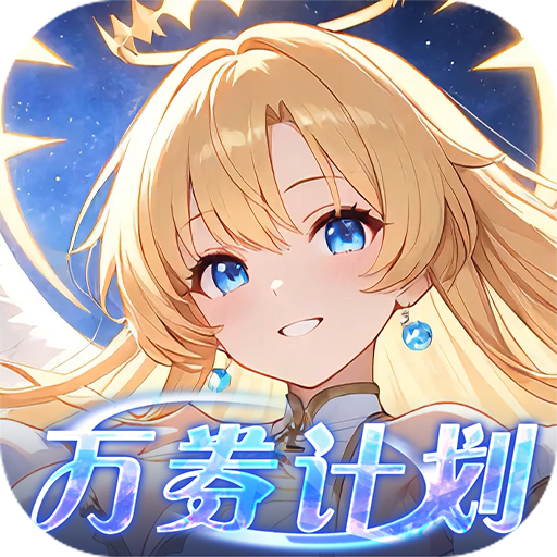 星界幻想-免费版（0.1折高返免费版）