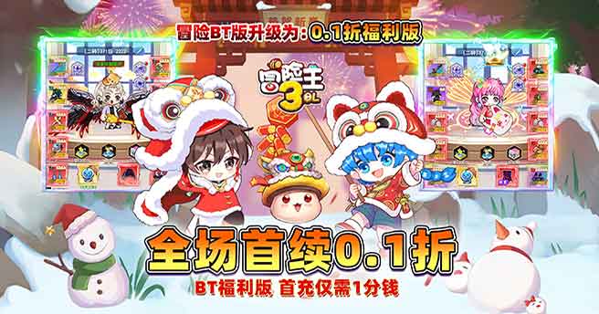 冒险王3OL（0.1折怀旧服）