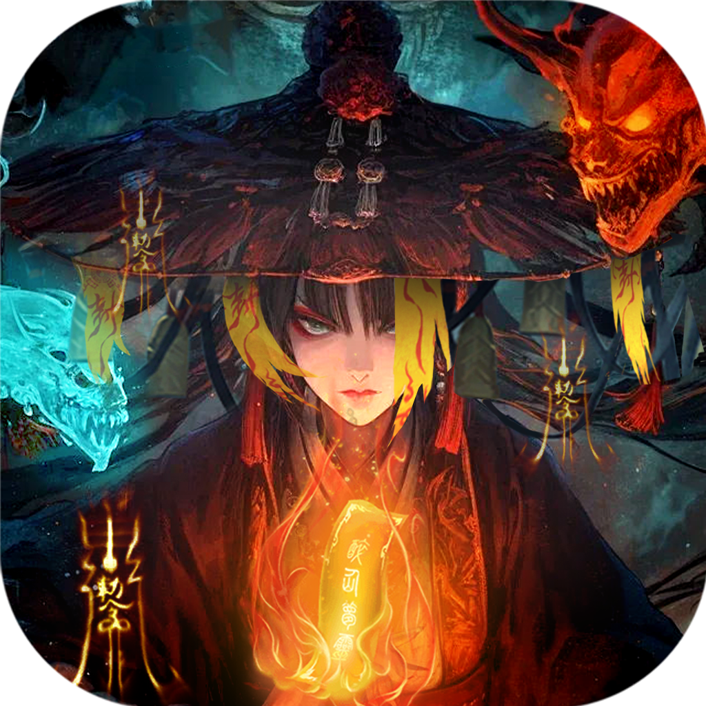永无止境（真充代金版）