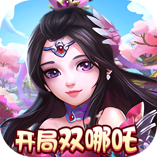 梦幻无间（0.05折开局双哪吒）