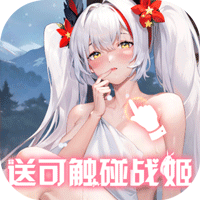 战火使命（0.1折送可触碰战姬）