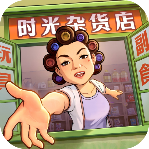 时光杂货店（官服）