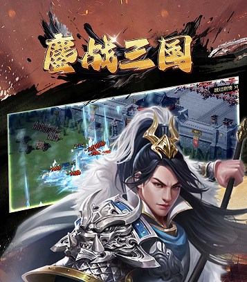 匠心独运的万人即时战斗SLG三国题材—鏖战三国（0.1折三分天下）