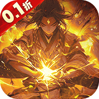 上古修仙（0.1折）